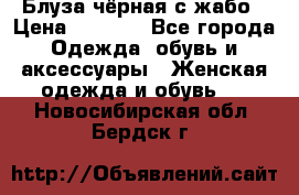 Блуза чёрная с жабо › Цена ­ 1 000 - Все города Одежда, обувь и аксессуары » Женская одежда и обувь   . Новосибирская обл.,Бердск г.